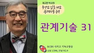 [KCBS 풍성한 삶을 위한 관계기술 훈련]  관계기술 31 -채규만 박사 11.05, 2021