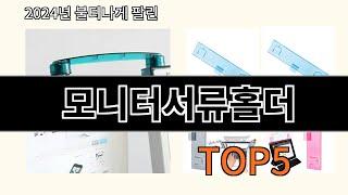 모니터서류홀더 2024 신박한 알리익스프레스 추천 Top 10