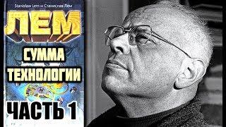 «Сумма технологии». Станислав Лем. Аудиокнига (часть 1/3).