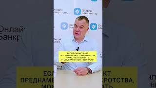 Главные последствия за преднамеренное фиктивное банкротство!