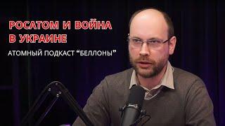 Роль Росатома на войне в Украине. Интервью Дмитрия Горчакова в рамках подкаста Беллоны