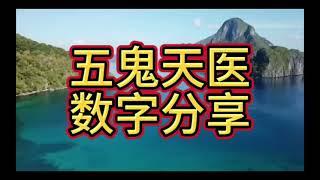 五鬼加天医_数字能量学_靠头脑赚钱_手机号码测吉凶