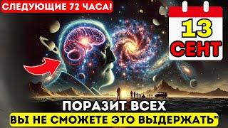 Первая волна прибывает 13 сентября!  Ключевая информация: это касается ВСЕХ! Вознесение 5D