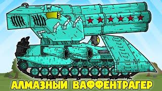 Алмазный Ваффентрагер СССР - Награда за Выполнение Боевой Задачи - Мультики про танки