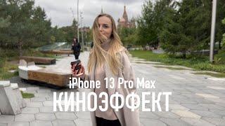 Как снимают видео iPhone 13 Pro и 13 Pro Max: киноэффект