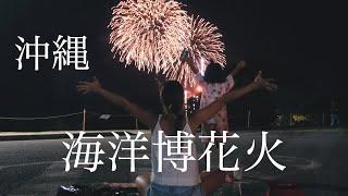 【沖縄夏祭り】海洋博花火大会で夏の夜を彩る迫力満点の花火ショー！しおりん家のおいしい休日！沖縄やんばるで暮らすしおりファミリー南国日常Vlog　okinawa