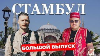 Общий ПУТЕВОДИТЕЛЬ по Стамбулу: посмотрим, поедим, выпьем кофе, погуляем!