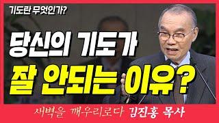 새벽TV l 김진홍목사의 새벽을 깨우리로다 l 기도가 잘 안되는 이유? 기도를 잘못 이해해서 그렇습니다! (기도란 무엇인가?) l 마태복음 11장 12절