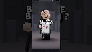 Вы Уже Видели Это  Прикол #shorts #роблокс #видео #игры #roblox