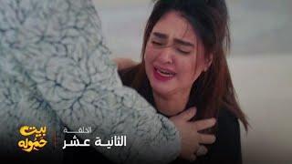 مسلسل بيت حموله | الحلقة 12 | انهيار طيبة بعد وفاه زوجها