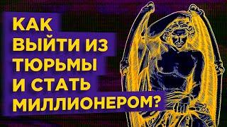 Как выйти из тюрьмы и стать миллионером? История Брэндли Биркенфельда / Обзор книги