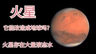 火星存在大量液态水，如何改造火星大气层？