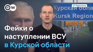 Как власти РФ врут о наступлении ВСУ в Курской области #Пересмотр