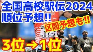 【全国高校駅伝2024】都大路2024順位予想！3位→1位