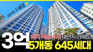 집은 오늘이 가장 쌉니다! 대단지 신축아파트 마지막 특가세대 이제는 주인 찾아가자~ (No.169) [인천신축아파트]