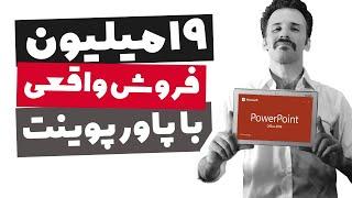 کسب درآمد فریلنسری واقعی با ساخت اسلاید های پاورپوینت