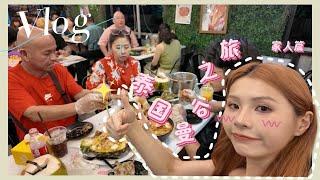 带家人去泰国曼谷过年旅游｜【Miki‘s Vlog】