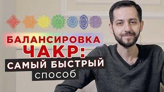 Балансировка чакр: САМЫЙ БЫСТРЫЙ СПОСОБ