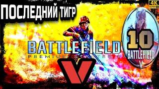 Battlefield 5[4K]●Часть10●"ПОСЛЕДНИЙ ТИГР"1945год Рейнская Область.Прохождение На Русском.Игра-Обзор