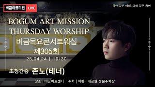 [25.04.24] 제305회 버금목요콘서트워십│ Ten.존노│Sop.이도경│ #버금미션콰이어 #버금미션앙상블 #버금목요콘서트워십 #버금아트미션 #존노 #성가곡