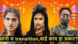 @IndianMomInEuropeKomalVlog चा transition,बाई काय हा प्रकार| वांगोचे हटके पराक्रम #reactionvideo