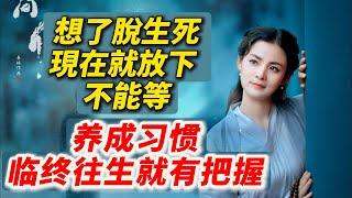 【养成這個习惯，临终往生就有把握】想了脫生死，現在就要放下，不能等！