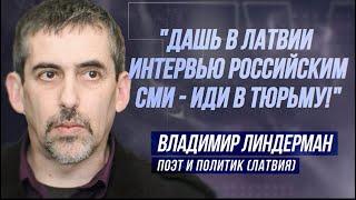 ВЛАДИМИР ЛИНДЕРМАН: "ОТНИМАТЬ ГРАЖДАНСТВО У ГРАЖДАН ЛАТВИИ - ПРАКТИКА РЕЙХА!"