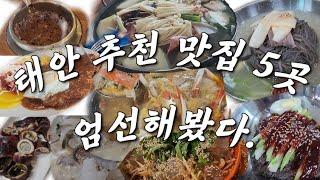 태안 추천맛집 5곳 엄선해봤다.|충청남도태안군맛집추천 |둥지식당|청학동한식|덕수식당|오뚜기식당|끼웅이네밥집|태안특산물|태안게국지|