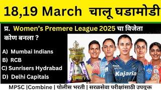 19 March 2025 | Daily Current Affairs 2025|Current Affairs Marathi | Chalu Ghadamodi 2025