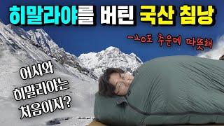 히말라야에서도 따뜻한 국내 브랜드 구스 침낭! 필파워 800에 1300g으로 극동계에도 사용이 가능한 페더다운 동계 침낭 리뷰 백패킹 침낭