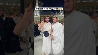 ПОВТОРИЛ ТРЕНД С ДРУГОМ ЧР КАДЫРОВ И ТРЕШЕР В МЕККЕ.