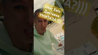 UBER Eats Теперь возим унитазы???))) #ubereats #uber #убер #usa #losangeles #delivery #сша #прикол