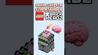 ЧТО СКРЫВАЮТ BRICKHEADZ наборы? #рарибрик #лего #lego #brickheadz #secret