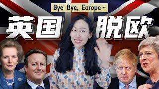 英国经济和英国脱欧的那些事儿 | Brexit