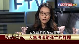 【民視台灣學堂】哲學談，淺淺地: 淺談死亡 2017.07.28—沈清楷、葉浩、吳豐維 \ 來賓:林雅萍