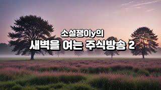 새벽을 여는 주식방송 Ⅱ