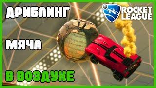 Как дриблить мяч в воздухе в rocket league