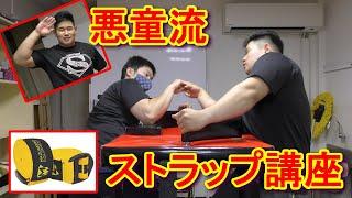 全日本腕相撲王者のアームレスリング講座！【ストラップ戦に持ち込む方法】腕相撲・Armwrestling