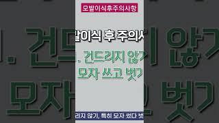 모발이식후 주의사항3가지 이것만은 꼭 지켜주세요!!!