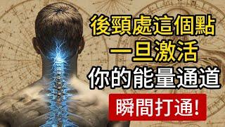 一旦你激活脖子上的這個點，能量通道瞬間打通！（極少人知道的秘密）