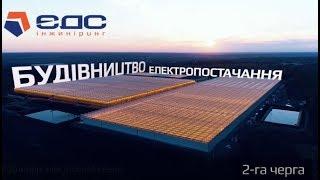Модернизация систем электроснабжения тепличного комбината "Днипро" | ЭДС ИНЖИНИРИНГ