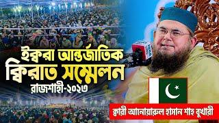 পাকিস্তানের ক্বারীর মনোমুগ্ধকর তেলাওয়াতে উচ্ছ্বসিত রাজশাহীবাসী || Qari Anwarul Hasan Shah Bukhari 