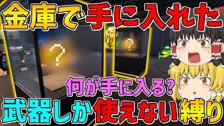 【フォートナイト】金庫で手に入れた武器しか使えない縛りでビクロイでなるか！？【ゆっくり実況】