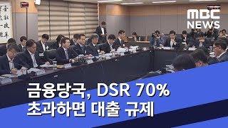 금융당국, DSR 70% 초과하면 대출 규제 (2018.10.18/5MBC뉴스)