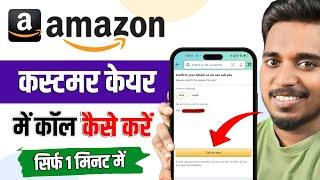 Amazon customer care se kaise baat karen | How to call amazon customer care from app step by step