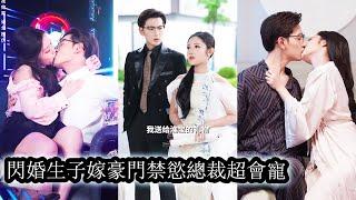 【完結】意外與頂級權貴夜北寒有了一夜情，懷孕後一聲不吭離開。生子當天卻被男人找上門，面對強勢逼問她只輕描淡寫：「孩子給你，我走」本以為一別兩清，未曾料到，他竟發瘋似的開始窮追不捨！#甜宠#萌娃