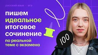 Пишем идеальное итоговое сочинение