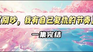 京城太子爷放出话，回国是为了报复我。可他天天给我花钱，还为我出头护短，这幅忠犬的样子怎么看都不像是复仇｜#一口气看完  #小说