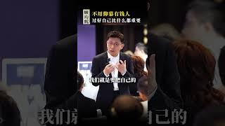 不用仰慕有钱人，过好自己比什么都重要#成长 #人生感悟 #自我提升 #认知