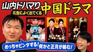 【中国ドラマ】かまいたち山内が広告によく出てくる中国ドラマを実際に全話見てみたら面白すぎた！